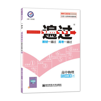 一遍过 选择性必修 第二册 物理 LK （鲁科新教材）2021学年适用--天星教育_高二学习资料