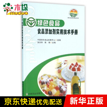 绿色食品食品添加剂实用技术手册/绿色食品标准解读系列