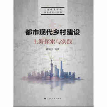 都市现代乡村建设：上海探索与实践pdf/doc/txt格式电子书下载