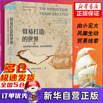 贸易打造的世界 1400年至今的社会、文化与世界经济