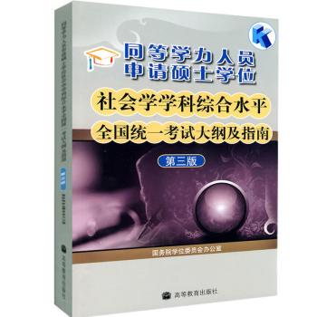 2022同等学力人员申请硕士学位同等学力申硕社会学学科综合水平统一考试大纲及指南 高教版