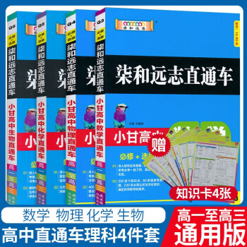 赠4张知识卡21版小甘图书高中理科全套4本柒和远志直通车高中数学物理化学生物高考理综人教版高中 甘曜玮 摘要书评试读 京东图书