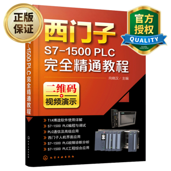  西门子S7-1500 PLC完全精通教程 西门子s7-1500plc教程书籍 SIMATIC S7