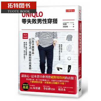 预售 台版 UNIQLO零失败男性穿搭：25件平价单品，打造正式 高宝
