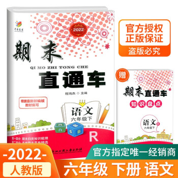 期末直通车六年级上册下册语文数学英语科学人教版北师大版小学期末冲刺100分试卷总复习 6年级下册 语文人教版_六年级学习资料期末直通车六年级上册下册语文数学英语科学人教版北师大版小学期末冲刺100分试卷总复习 6年级下册 语文人教版