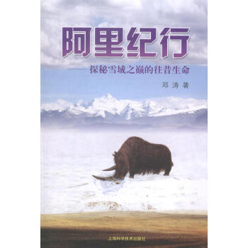 阿里纪行-探秘雪域之巅的往昔生命 邓涛 上海科学技术出版社 9787547822425 旅游/地图 