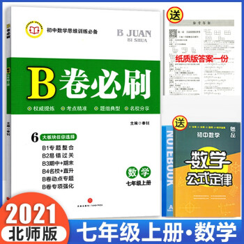 2022年七年级上册b卷必刷七下北师大版七年级数学下册章节练习题期末专项训练初中生数学思维训练 七年级上册·【数学】_初一学习资料2022年七年级上册b卷必刷七下北师大版七年级数学下册章节练习题期末专项训练初中生数学思维训练 七年级上册·【数学】