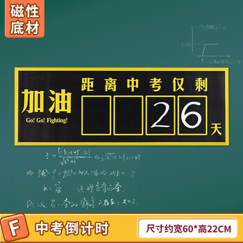 初及2022年高考倒计时墙贴提醒牌磁贴中考倒计时日历励志教室班级考试