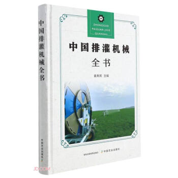 中国排灌机械全书(精)