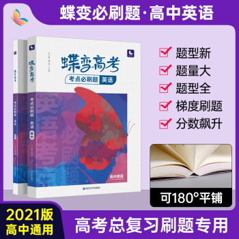 新版高考蝶变高考题英语高中英语题型全刷集训新高考英语试题强化训练提分辅导复习资料全国卷 摘要书评试读 京东图书