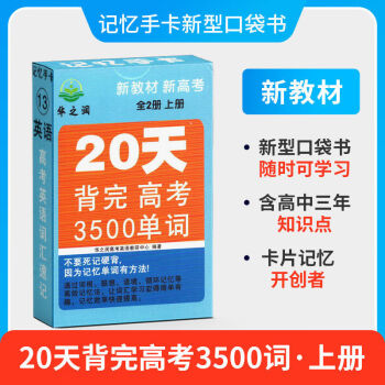 华之润高中记忆手卡高一高二高三基础知识公式定律随身记口袋书 英语3500词上册_高三学习资料