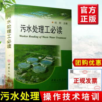 正版 污水处理工必读 中国石化出版社纪轩 可供从事污水处理的操作工人技术人员学习培训使用污水处理工