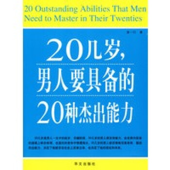 20几岁，男人要具备的20种杰出能力【正版图书】