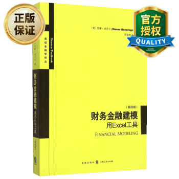 财务金融建模用excel工具第四版4版金融学译丛西蒙 本尼卡金融财务管理模型投 摘要书评试读 京东图书