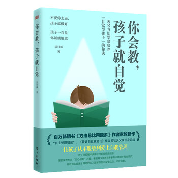 你会教，孩子就自觉 让孩子从不服管到爱上自我管理的教子手记