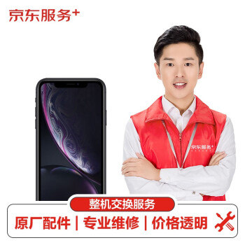 京东 原厂配件免费取送 苹果iphone手机维修整机交换iphone Xr 手机整机维修部件换新服务 原厂配件免费取送 Apple Iphone 手机维修整机交换