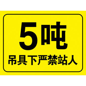 機吊車噸位2t提示牌工地車間工廠安全標識牌警告標誌警示牌5噸50x70cm