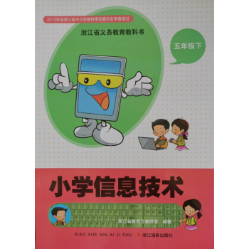 乾阅2023正版小学信息技术五年级下册课本书代购浙江摄影出版社