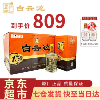 白云边白云边十五年15年陈酿42度白酒450ml浓酱兼香型年货送礼整箱装 整箱装