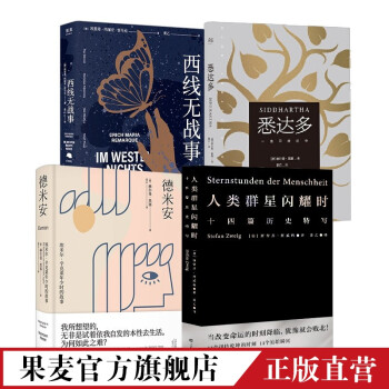 姜乙译作：西线无战事+德米安+悉达多+人类群星闪耀时（套装4册）德语直译 神仙翻译 果麦出品