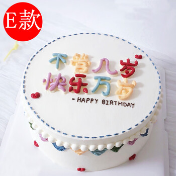 慕雪甜心网红简约ins七夕生日蛋糕同城配送当日送达送女友男友北京上海广州深圳重庆成都西安南昌沈阳长沙e款 不管几岁快乐万岁 6寸 适合1 2人食用 图片价格品牌报价 京东