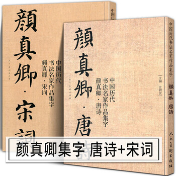 【共2册8开】颜真卿唐诗+宋词 中国历代书法名家作品集字 颜