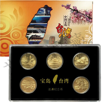 中国台湾风光纪念币 宝岛台湾流通纪念币 5元面值流通币 宝岛台湾大全套5枚（带塑料盒）
