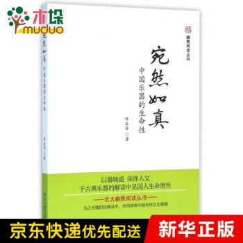 宛然如真(中国乐器的生命性)/幽雅阅读丛书