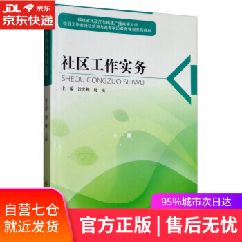 【正版图书】社区工作实务 沈光辉,周瑛 编 中国社会出版社 9787508759609