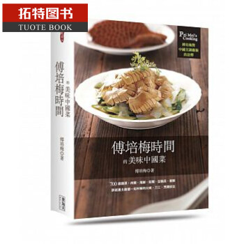 预售 台版 培梅时间的美味中国菜 16 食为天 傅培梅/程安琪