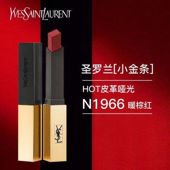 圣罗兰 ysl 小金条口红1966 哑光新色 红棕色 2.2g