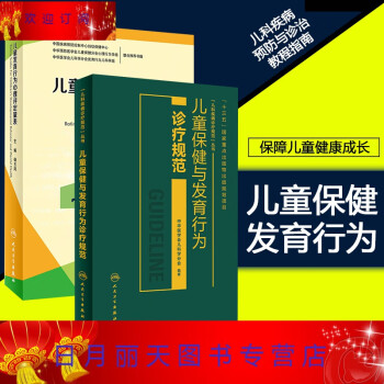 儿童保健与发育行为诊疗规范 儿童发育行为心理评定量表2册儿童健康评估指南儿童疾病诊治医学儿科学 摘要书评试读 京东图书