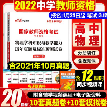 高中物理真题 中公2022国家教师资格证考试用书中学物理历年真题试卷教师证资格证教资笔试资料