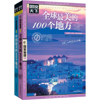 （全2册）优选很美的100个地方+中国很美的100个地方 <图说天下.国家地理系列>编委会 编等 书籍