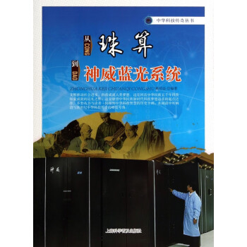 从珠算到神威蓝光系统/中华科技传奇丛书 pdf格式下载
