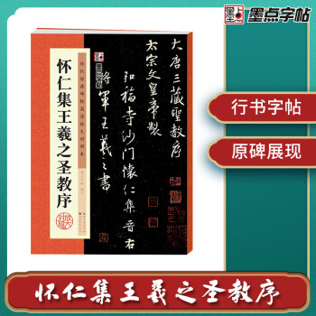 墨点字帖 唐怀仁集王羲之圣教序原碑临摹简体旁注王羲之集字大唐三藏圣教序字贴行书毛笔书法字帖