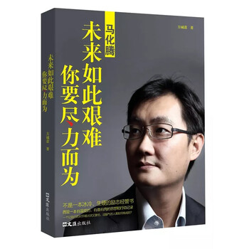 马化腾 未来如此艰难你要尽力而为 创业企业管理成功说话 口才