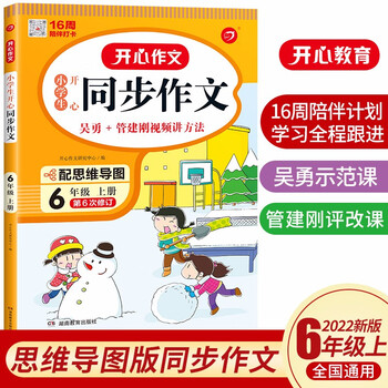 小学生开心同步作文六年级上册 2022秋小学语文教材全解课堂笔记人教版阅读理解写作技巧范文辅导作文书