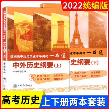 2022高中历史必修 中外历史纲要 上册下册 统编高中历史学业水平测试一本通历史配套教辅高一高二高三历史复习资料_高二学习资料