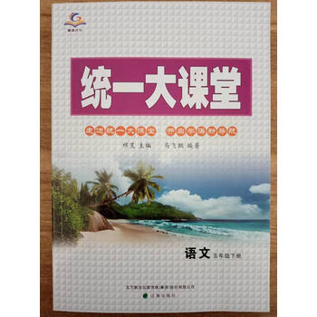 52.00统一大课堂 五年级 下 语文 下 语文