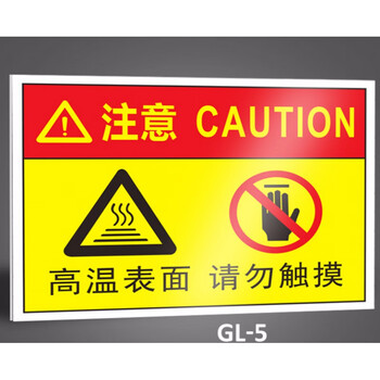 注意高温小心烫伤标识牌工厂安全警示牌警告牌标志牌提示牌贴纸定制温馨提示牌子当心触电有电危险国标贴标语高温表面请勿触摸gl 5 x30cm 图片价格品牌报价 京东