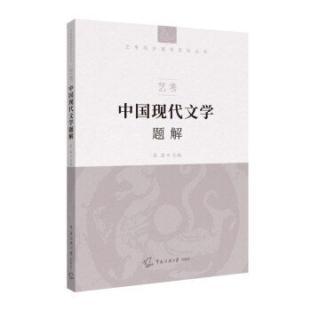 艺考：中国现代文学题解