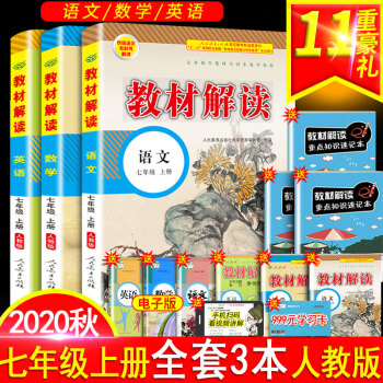 2022教材解读七年级上册全套语文数学英语人教版初一7七上人教部编版语数英外课本同步解析全解中学教辅_初一学习资料