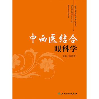 中西医结合眼科学pdf/doc/txt格式电子书下载