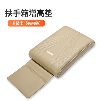哈弗h6 h5 m2m4 h8 h7汽车中央扶手箱增高垫 哈佛【扶手箱增高垫】