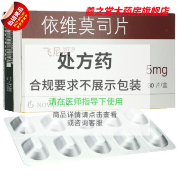 飞尼妥 依维莫司片 5mg*30片/盒 1盒装