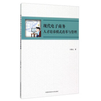 正版现代电子商务人才培养模式改革与管理王帮元著中国科学技术大学