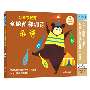 公文式教育全脑阶梯训练 英语 3 5岁 日本公文出版 摘要书评试读 京东图书