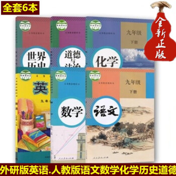 天津专用2021人教版初三9九年级下册书语文数学课本化学历史道德法制+外研版英语全套6本九年级下册全套6本教材教科书9年级下期用