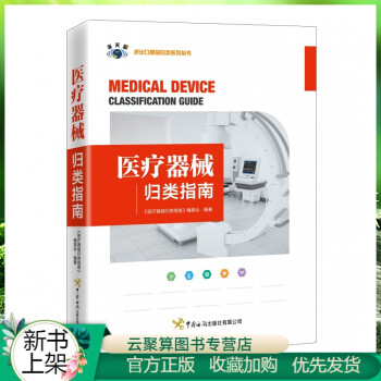 2020新书  医疗器械归类指南 掌握医疗器械的归类技能进出口医疗器械的商品知识书